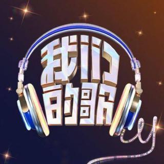 音综：我们的歌第六季，神仙舞台精选