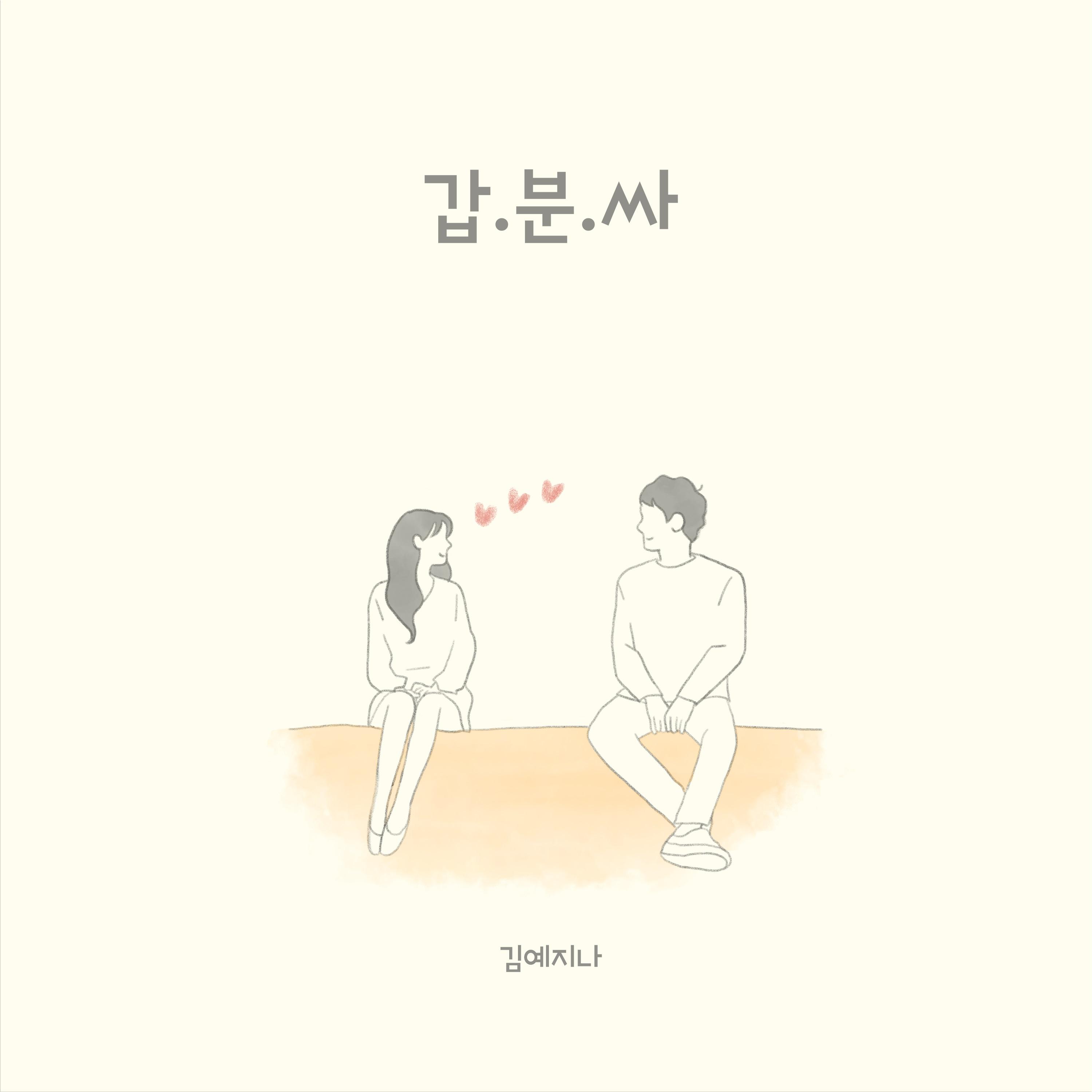갑분싸