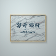 分开旅行 (翻自 刘若英/黄立行)