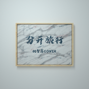 分开旅行 (翻自 刘若英/黄立行)