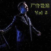 《厂音世纪 Vol 3》WAV无损