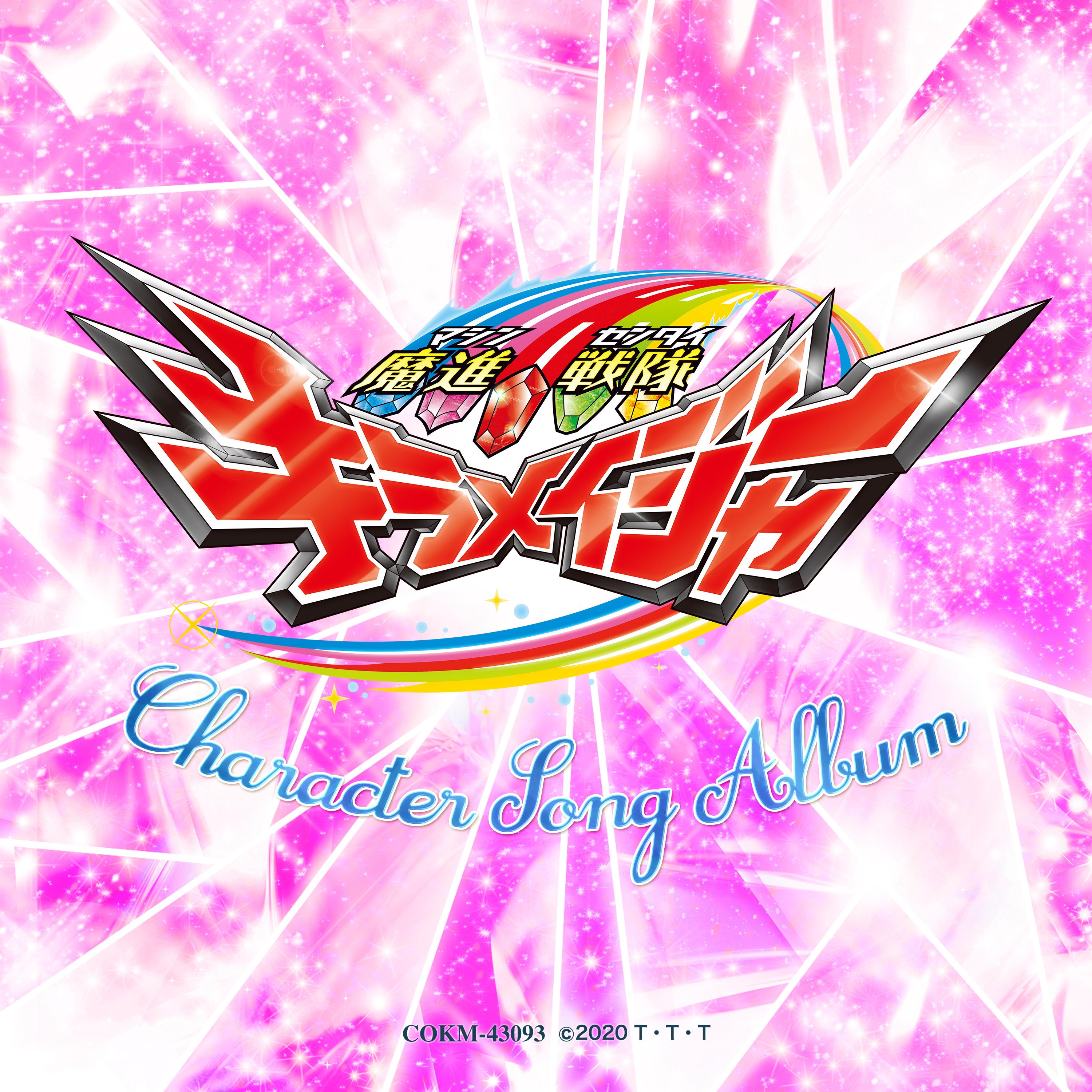 魔進戦隊キラメイジャー キャラクターソングアルバム