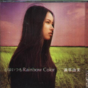 心はいつもRainbow Color专辑