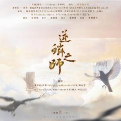 逆鳞之师【翻唱】-《魁拔》同人曲之十二妖