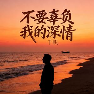 高清《我的心好冷》伴奏