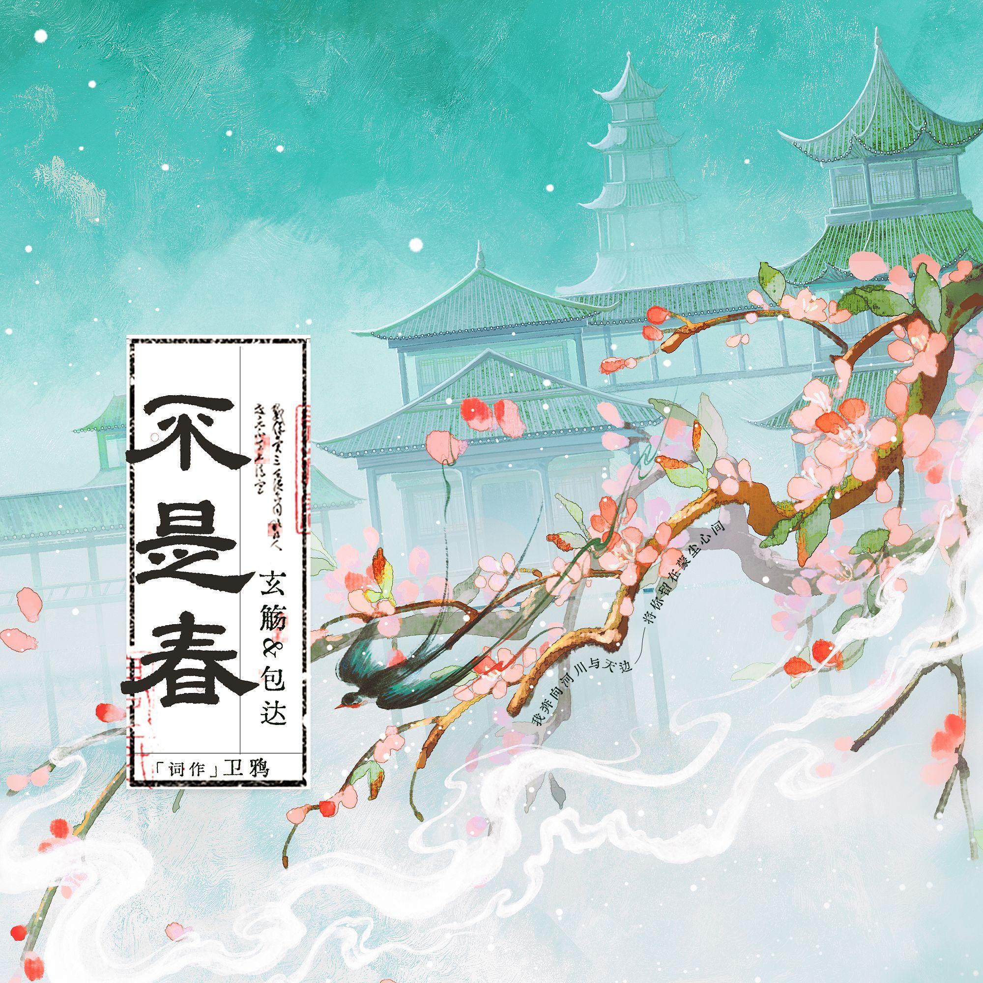 不是春