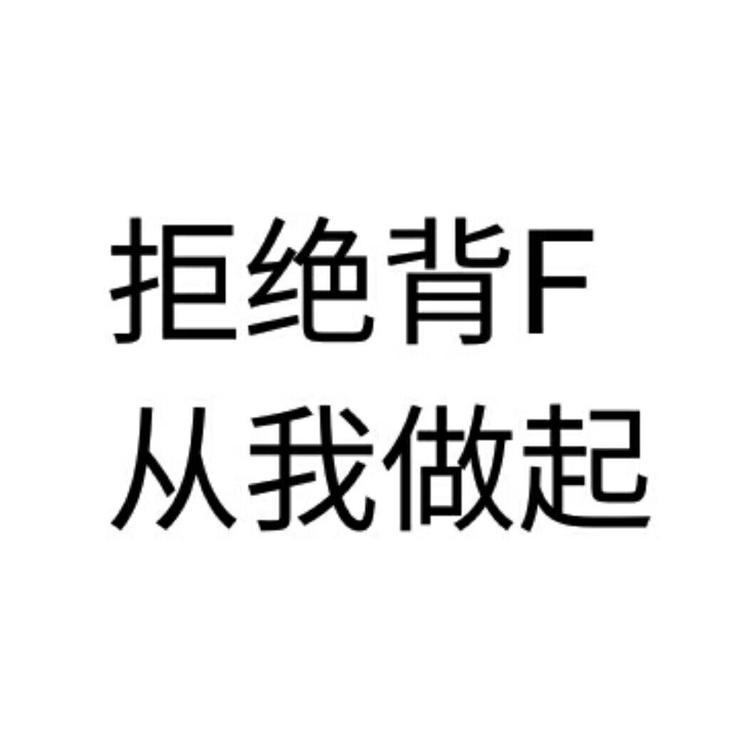 拒绝背F，从我做起专辑