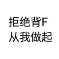 拒绝背F，从我做起