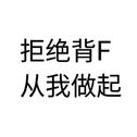 拒绝背F，从我做起专辑