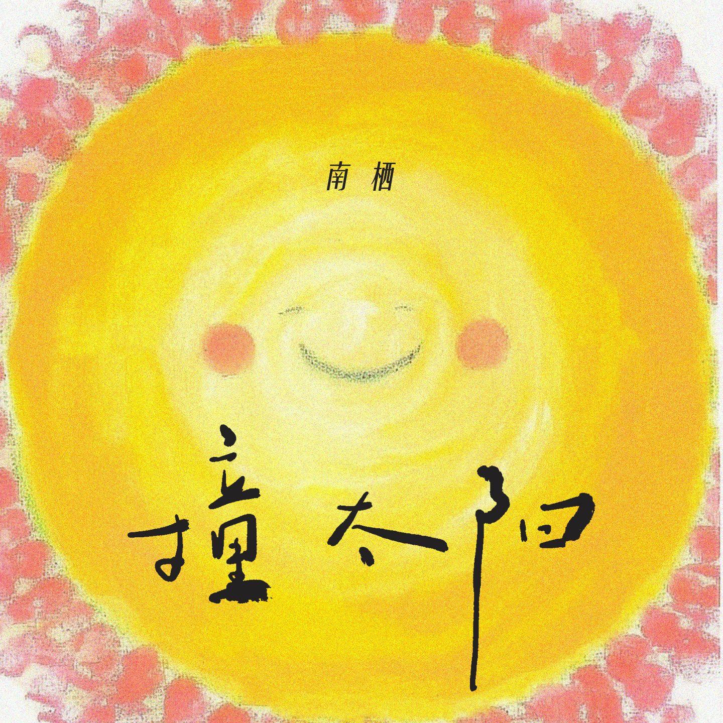 撞太阳