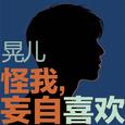 怪我，妄自喜欢