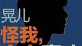 怪我，妄自喜欢专辑