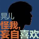怪我，妄自喜欢