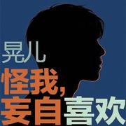 怪我，妄自喜欢