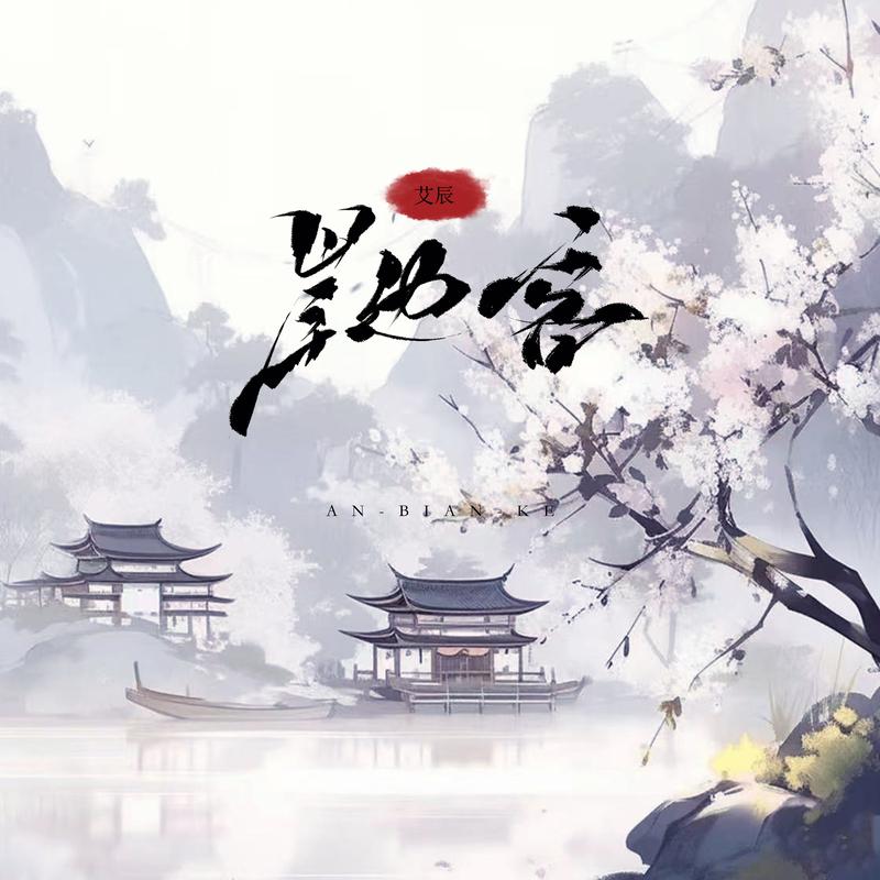 岸边客