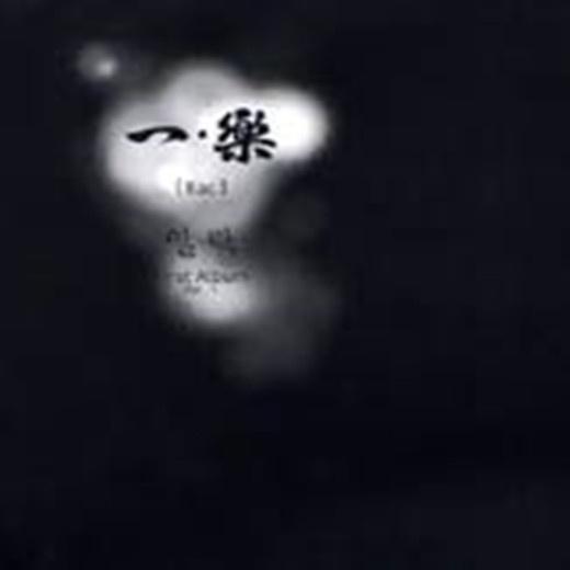 一樂