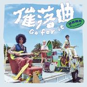 催落曲