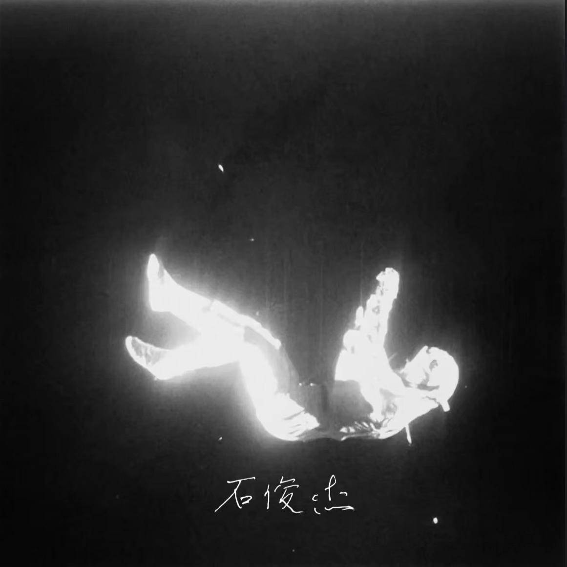 说好了