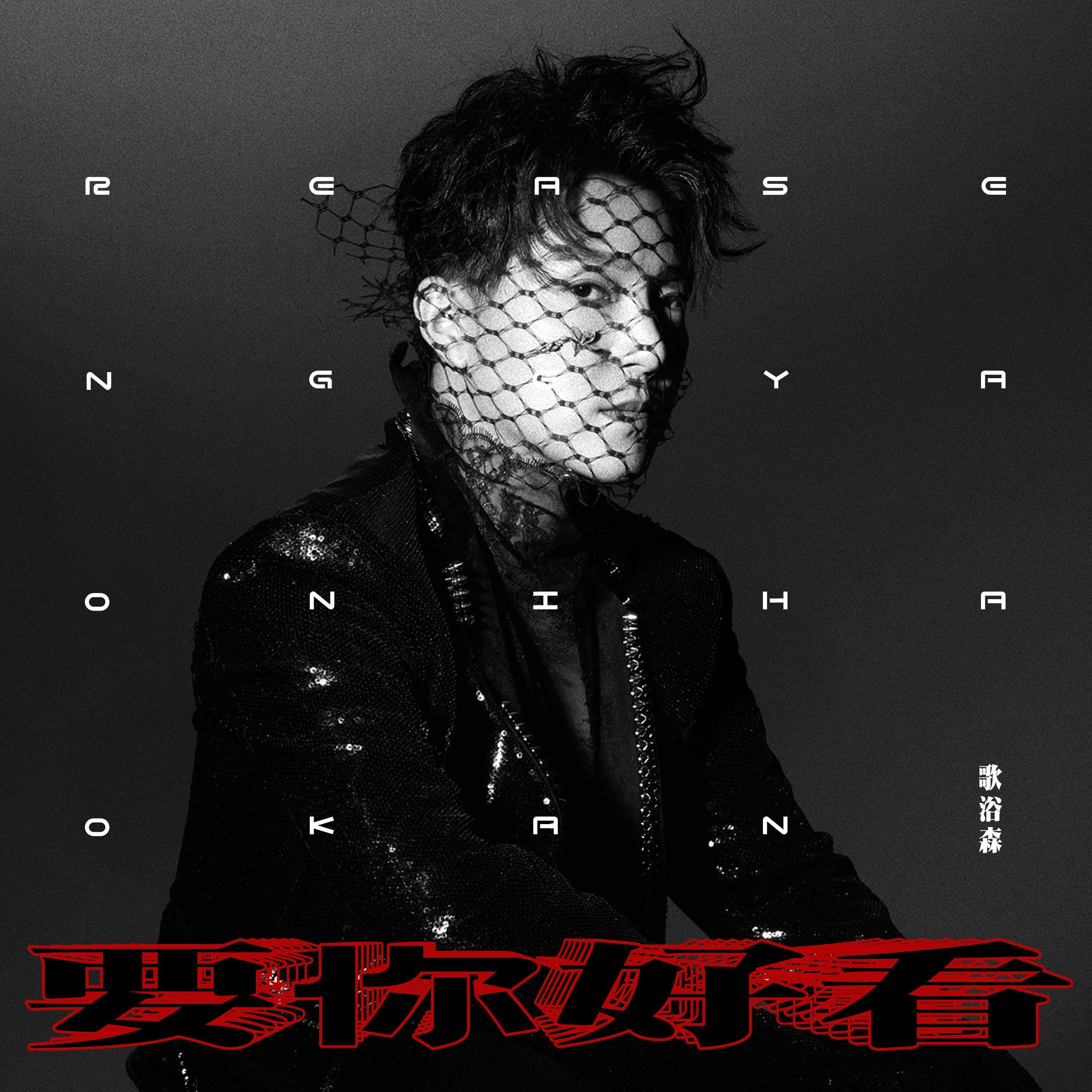 要你好看 Original 发行版