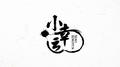 小幸运专辑