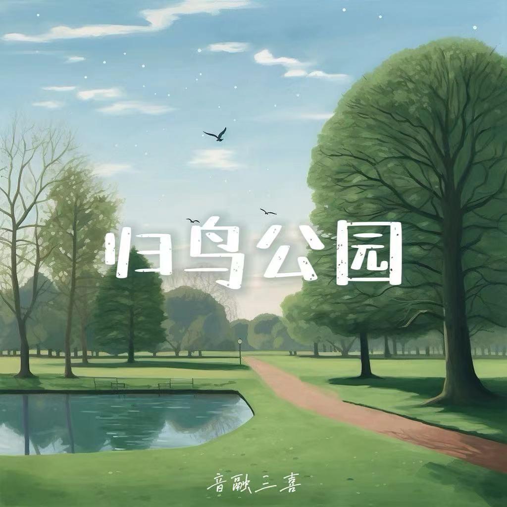 归鸟公园（DJ版）