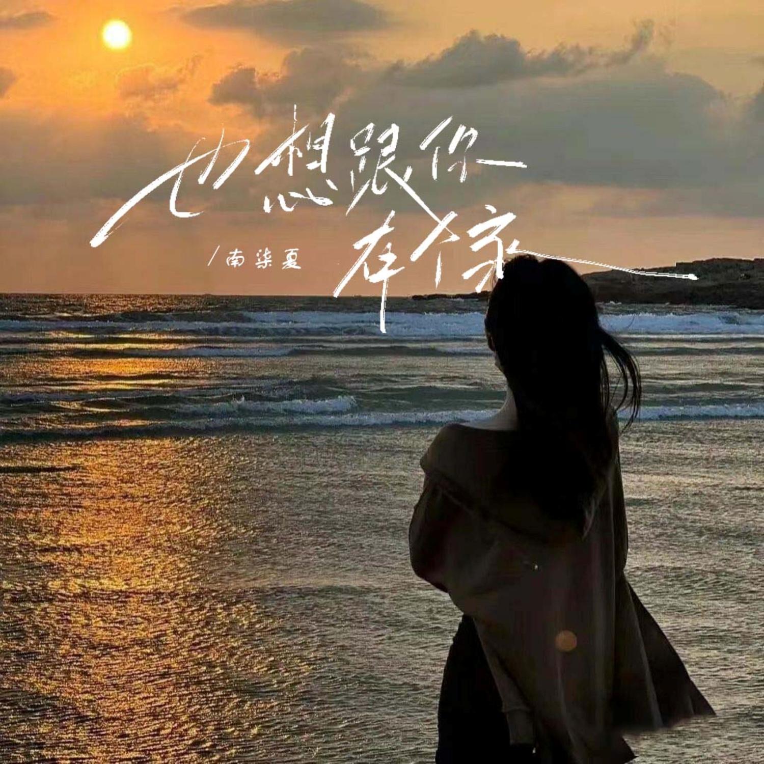 也想跟你有个家