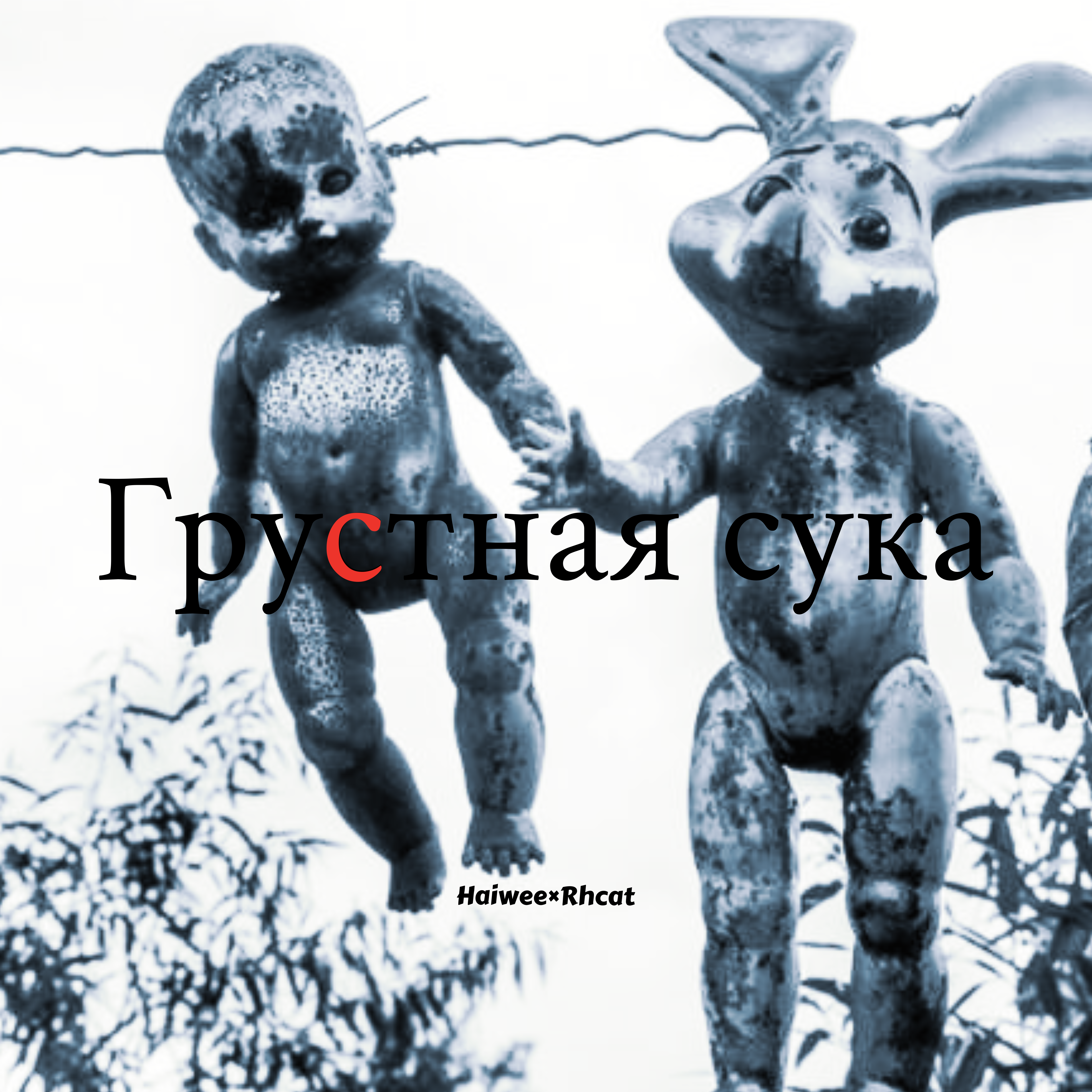 Грустная сука专辑