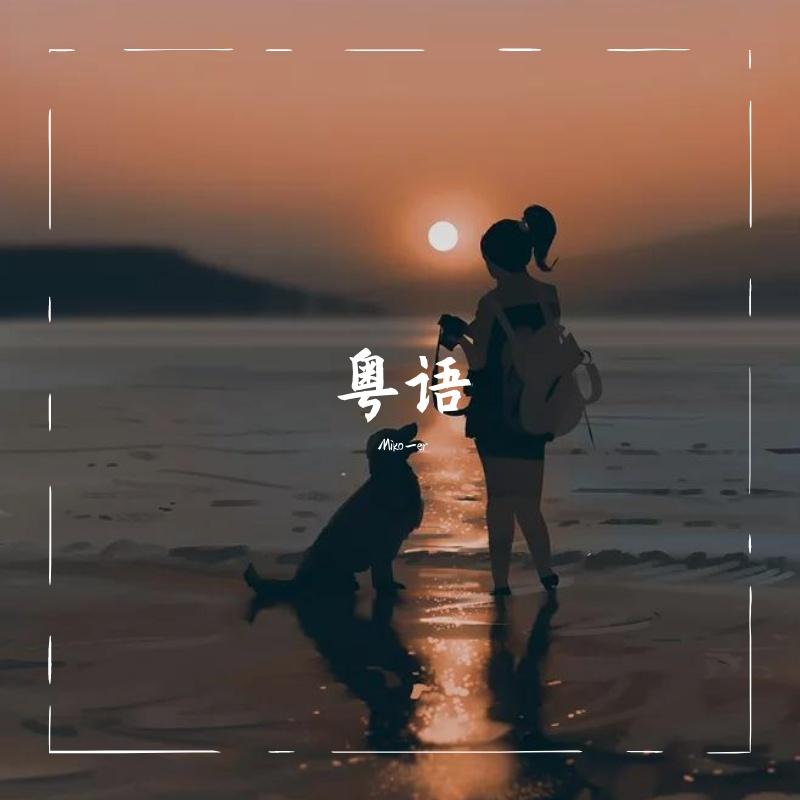 粤语