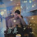 爱当真专辑