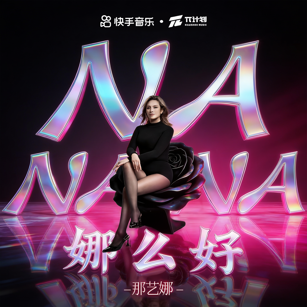 娜么好