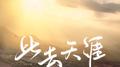 此去天涯专辑