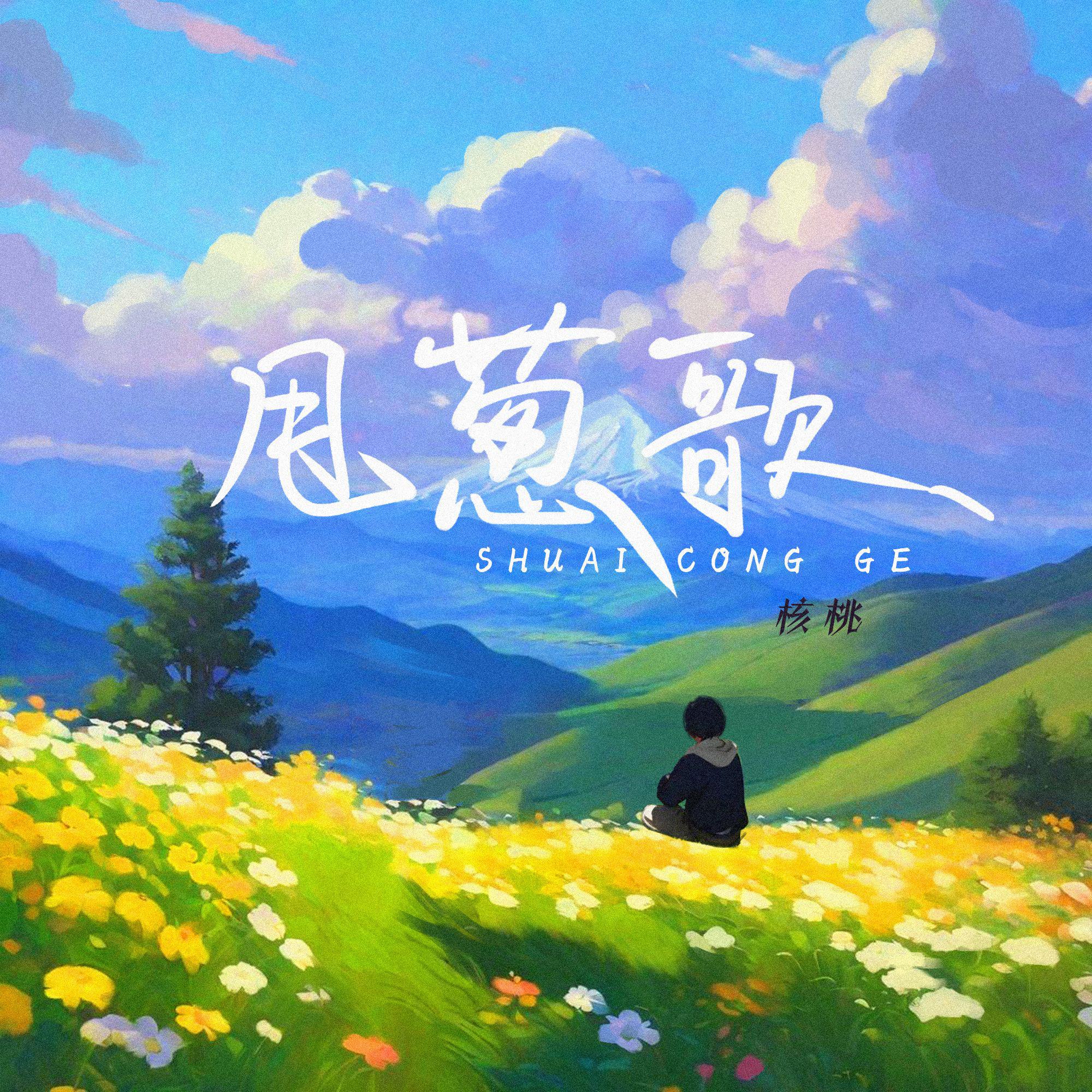 甩葱歌