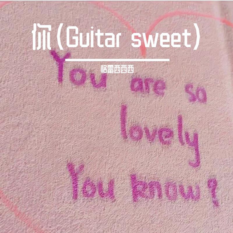 你（Guitar sweet）