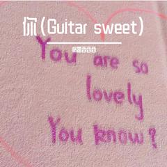 你（Guitar sweet）