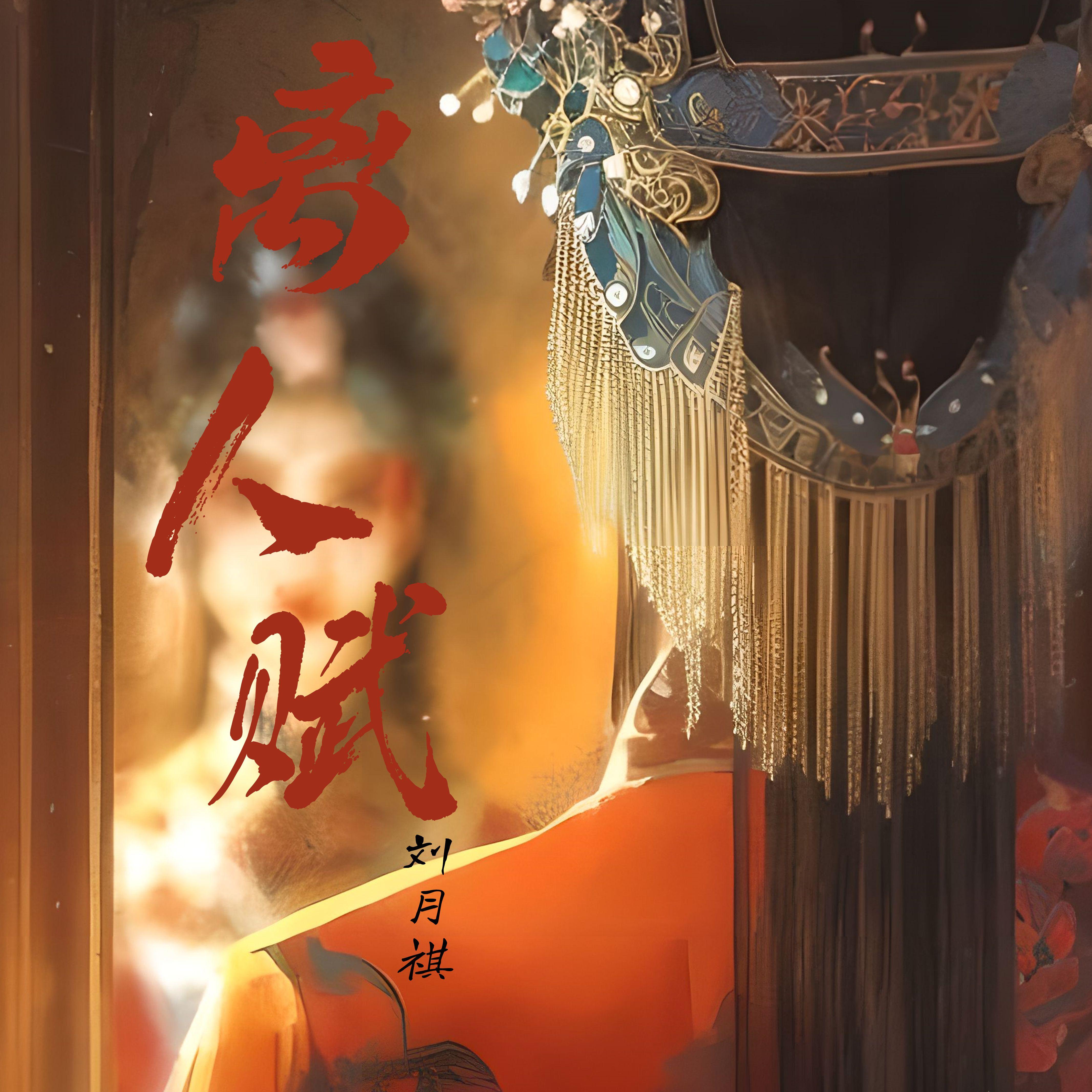 离人赋(戏腔版)