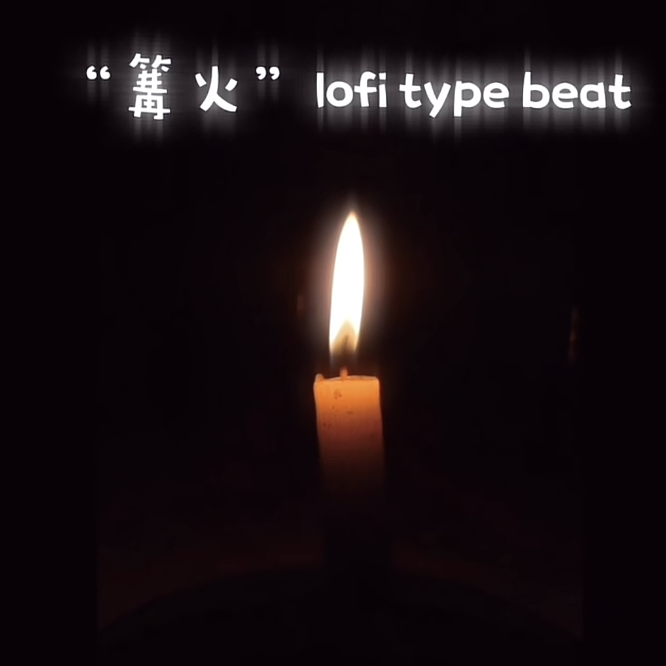 Zy - “篝火” Lofi Type Beat