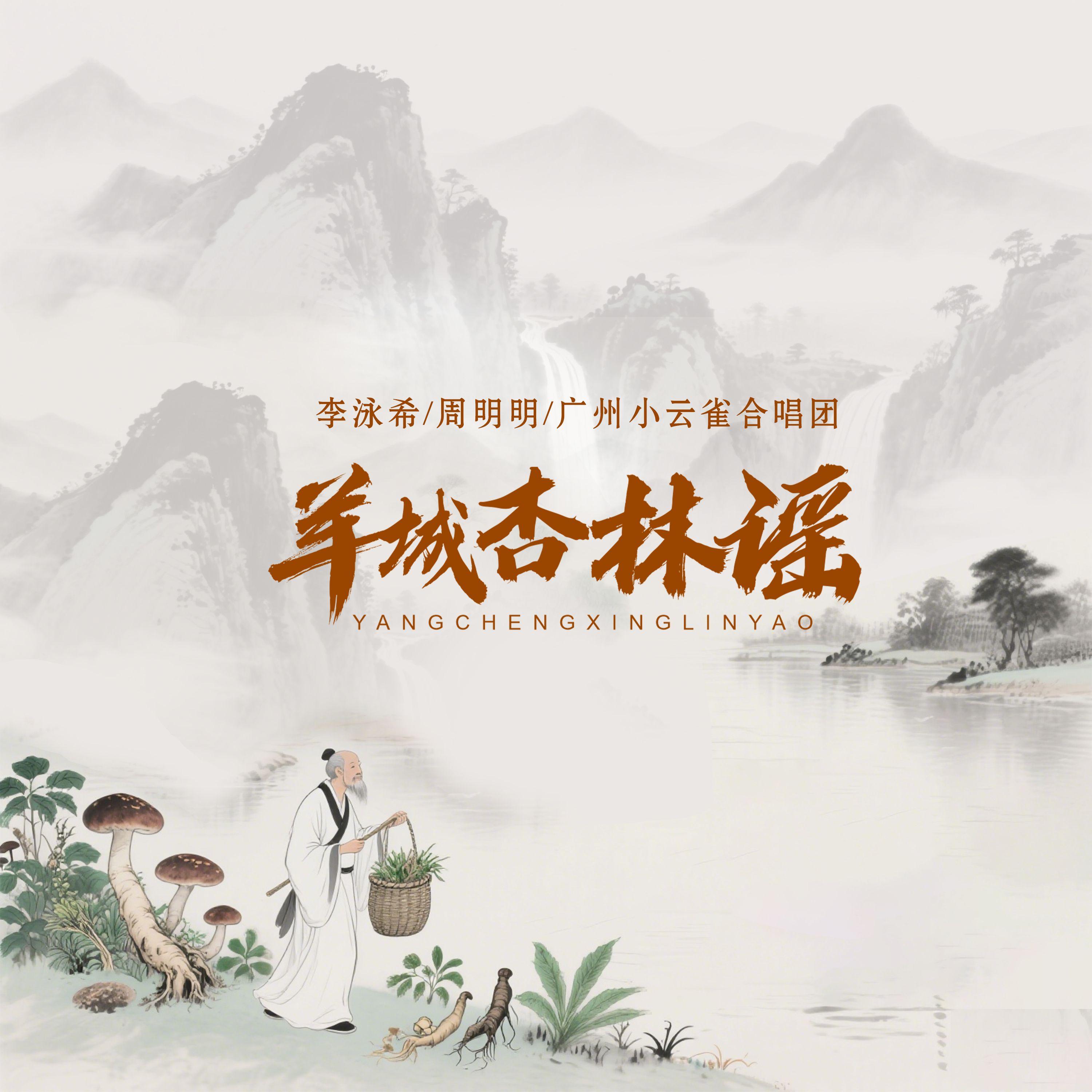 羊城杏林谣