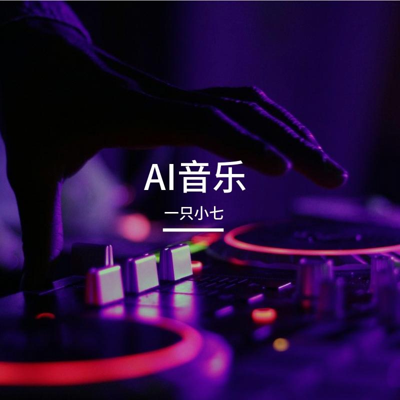 AI音乐