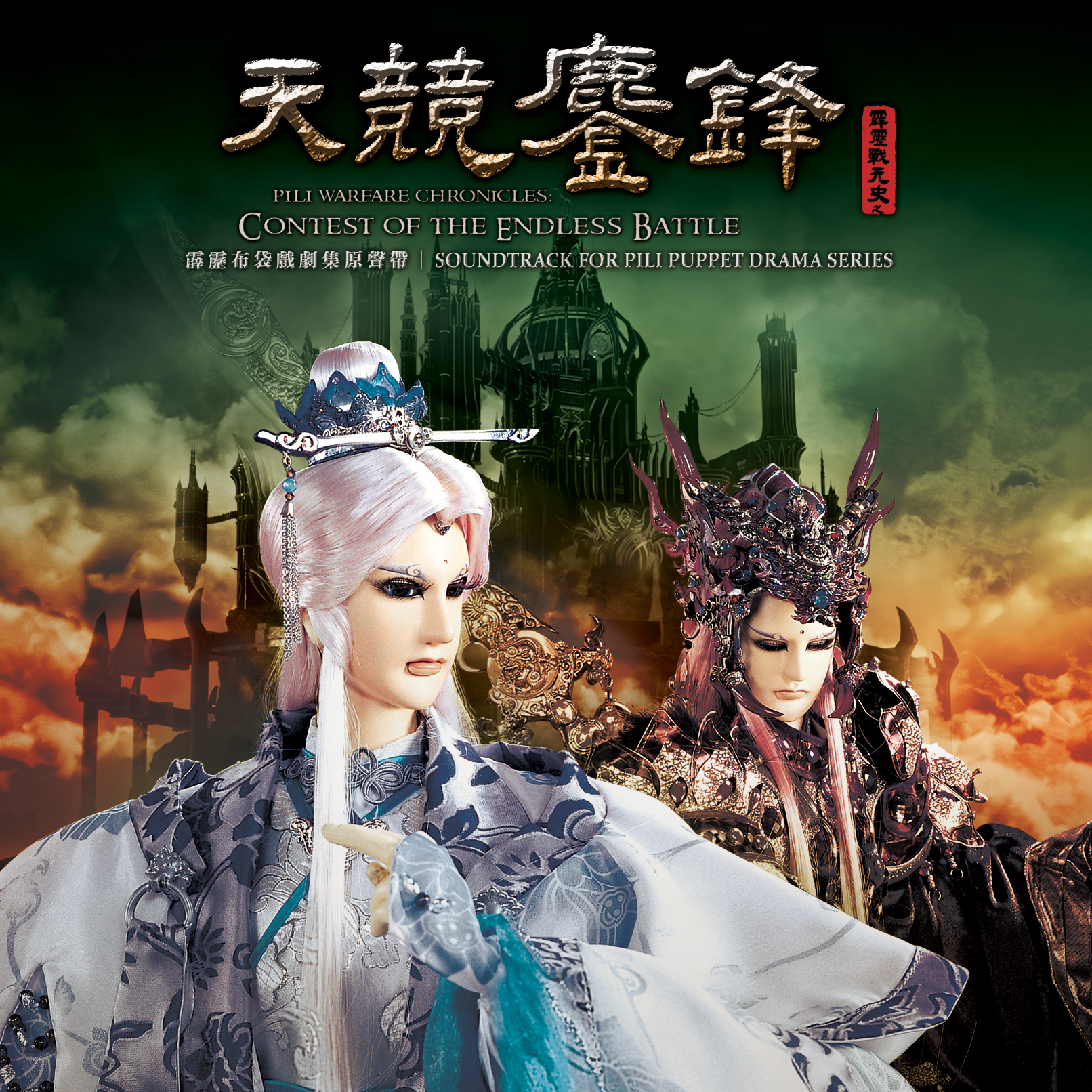 霹雳战元史之天竞鏖锋剧集原声带-精选三十六