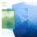 空山灵雨feat.新裤子专辑