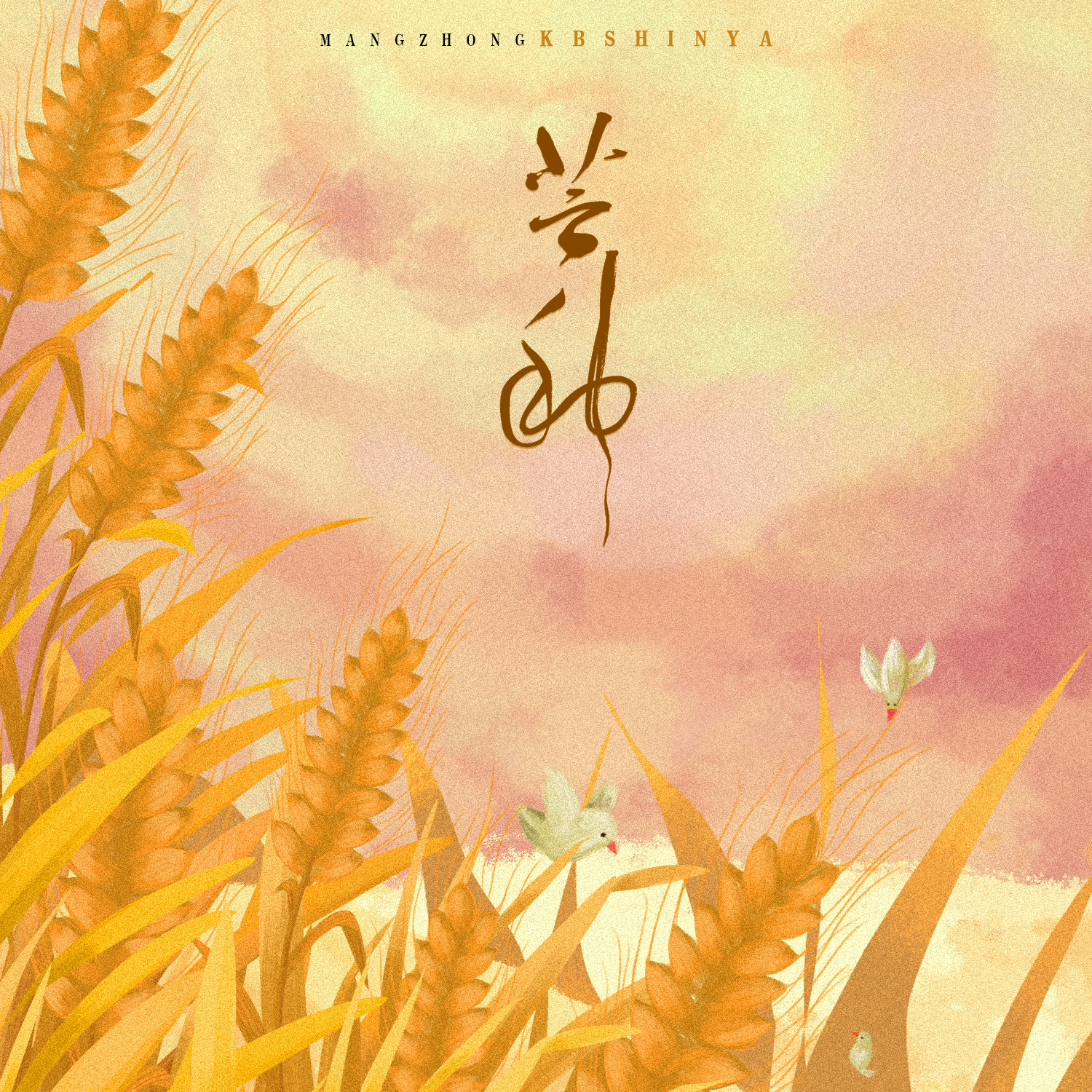 芒种 (翻自 音阙诗听)