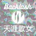 BacklashX天涯歌女专辑