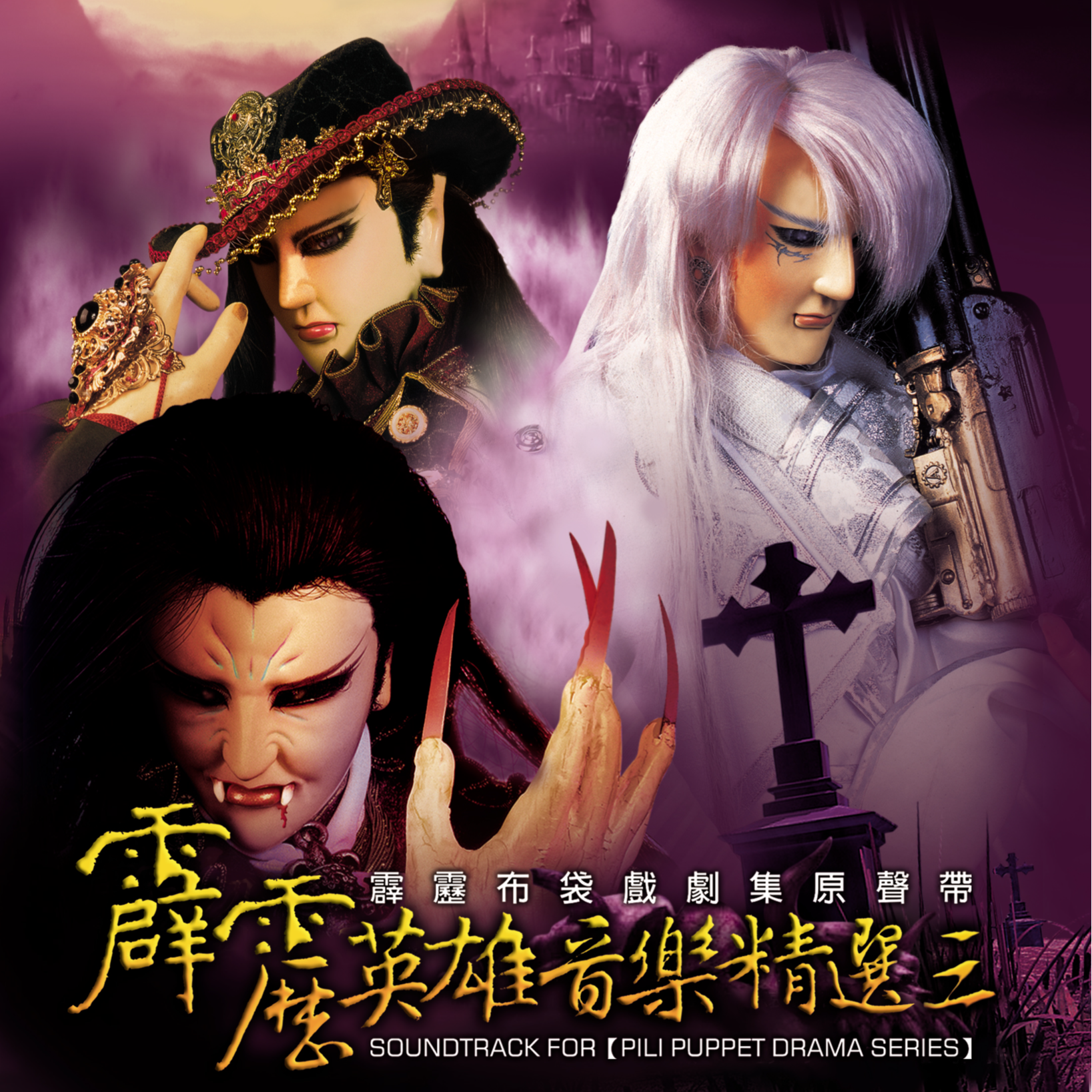 霹雳英雄音乐精选三