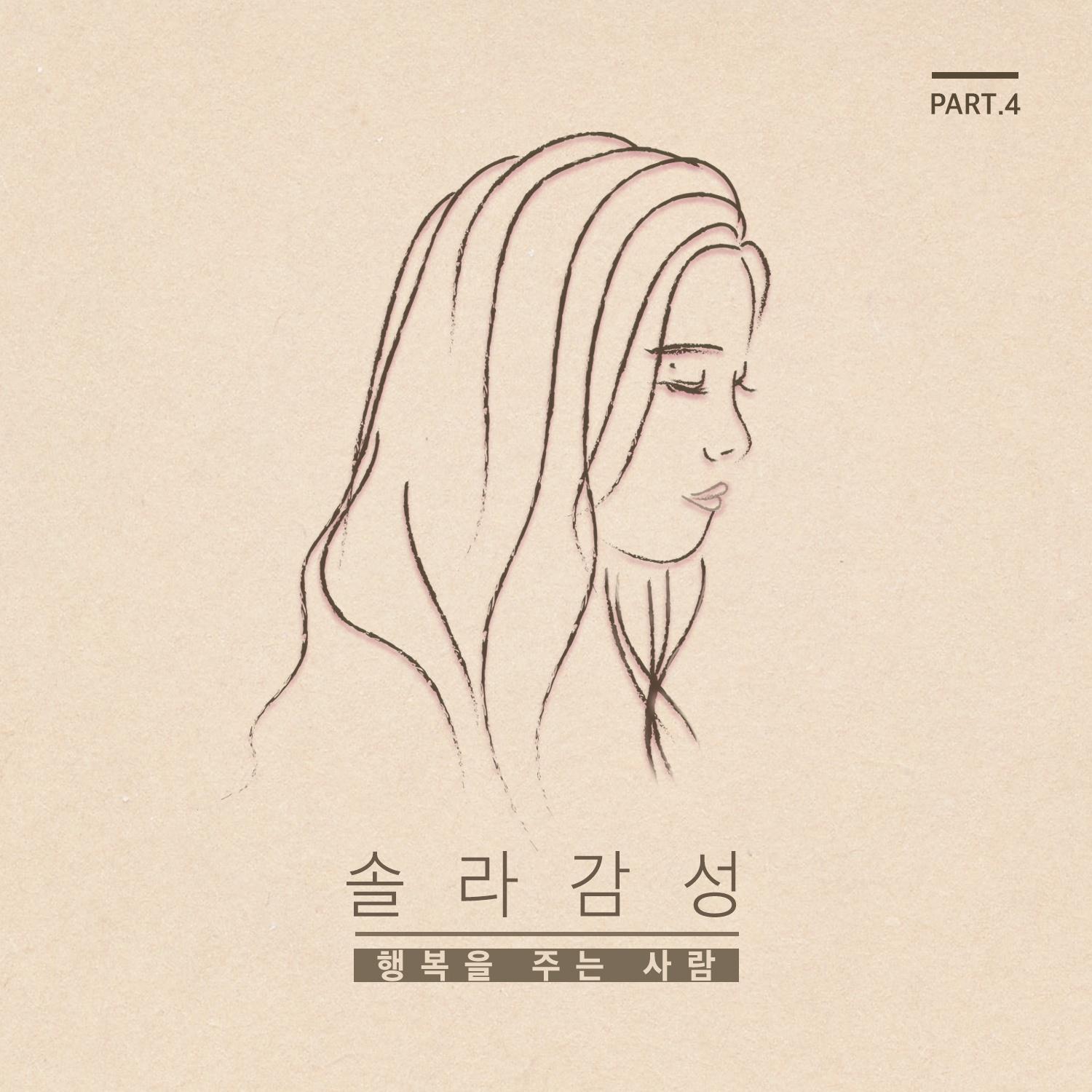 솔라감성 Part.4专辑