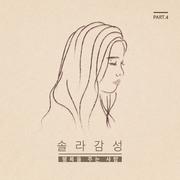 솔라감성 Part.4