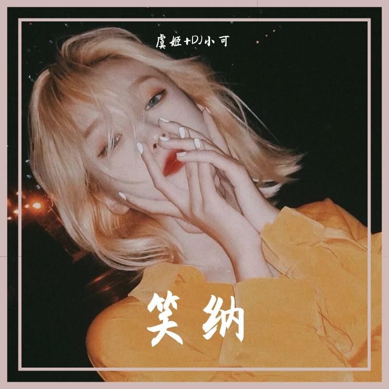 笑纳