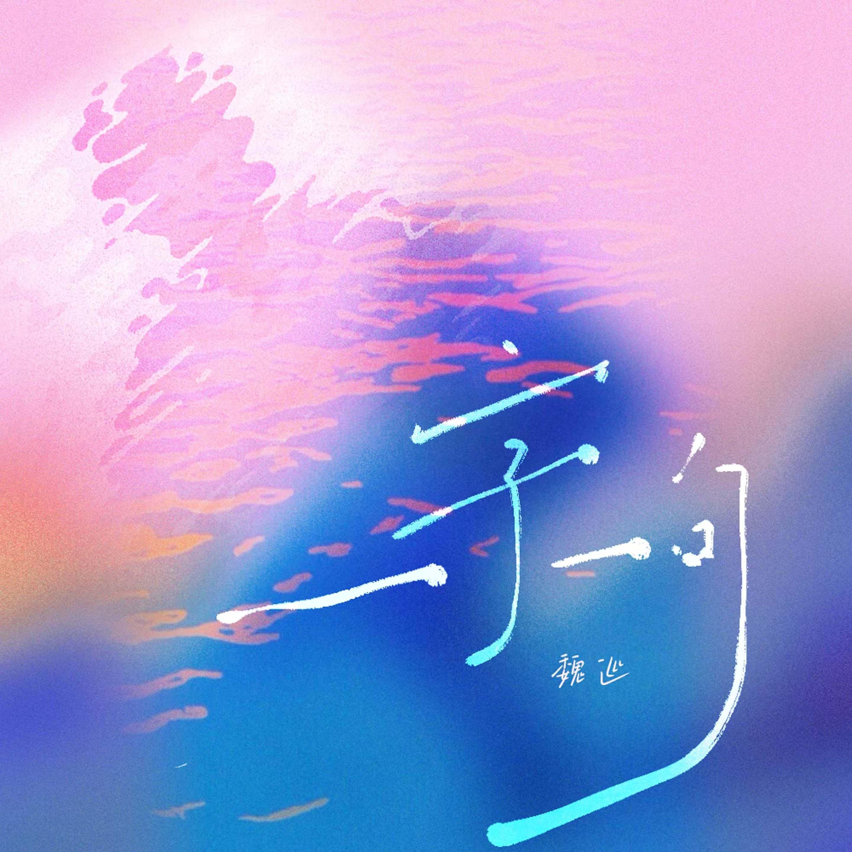 一字一句 (抒情版)