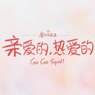 亲爱的热爱的