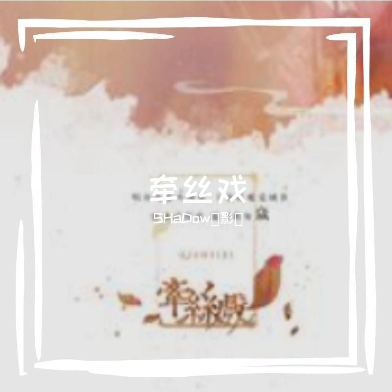 牵丝戏