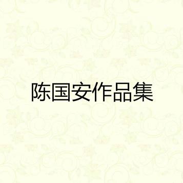 陈国安作品集专辑